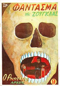 To fantasma tis zouglas 09.jpg