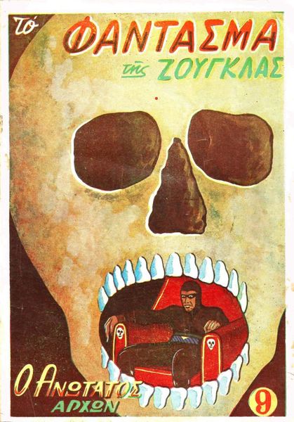 File:To fantasma tis zouglas 09.jpg