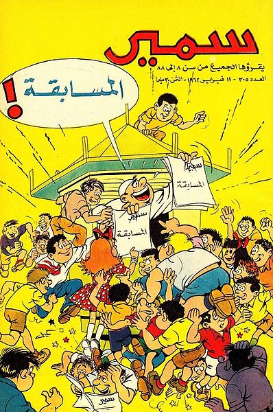 File:Samir 305.jpg