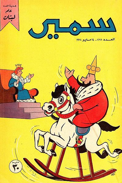 File:Samir 266.jpg