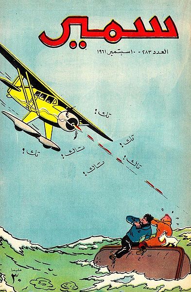 File:Samir 283.jpg