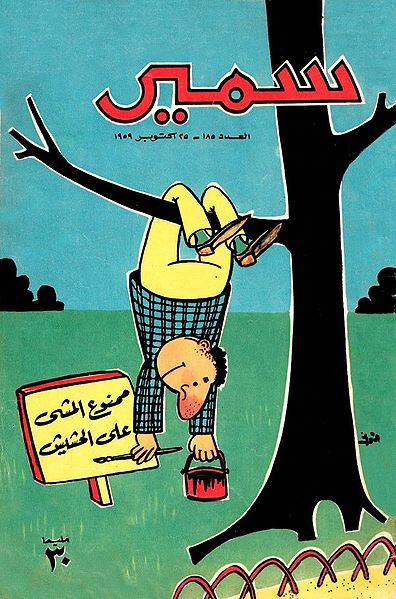 File:Samir 185.jpg