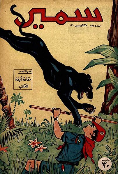 File:Samir 235.jpg